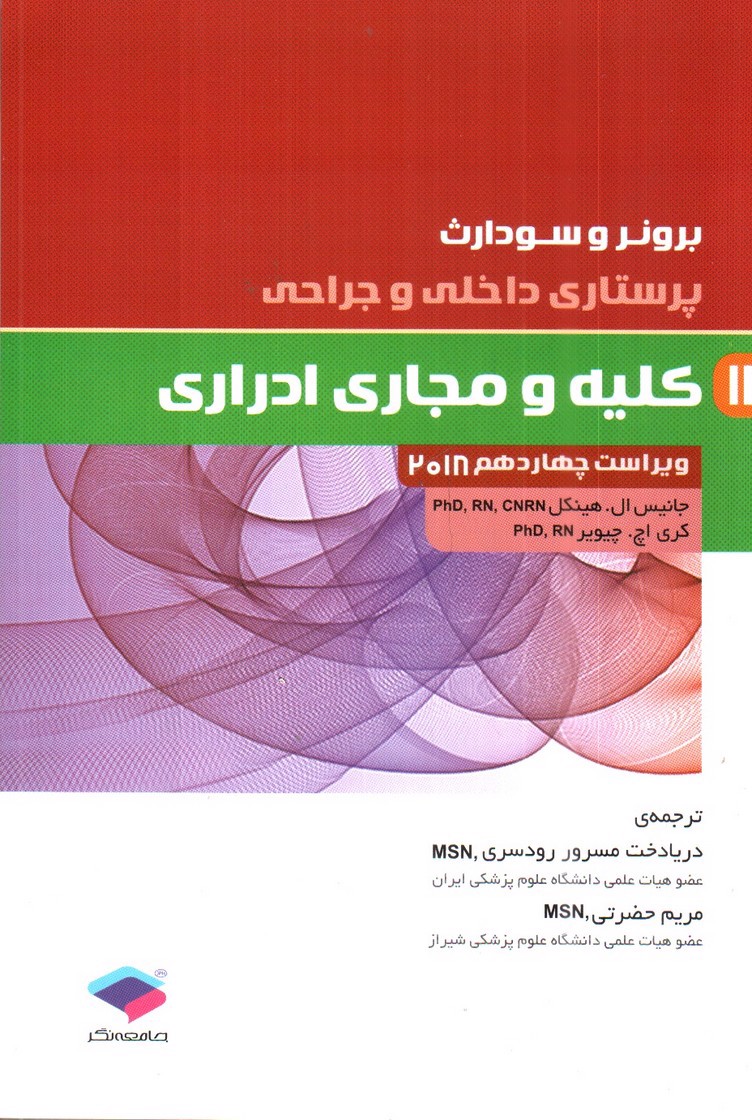 تصویر کتاب برونر و سودارث 12 ( کلیه و مجاری ادراری) ( ویراست 14- 2018)