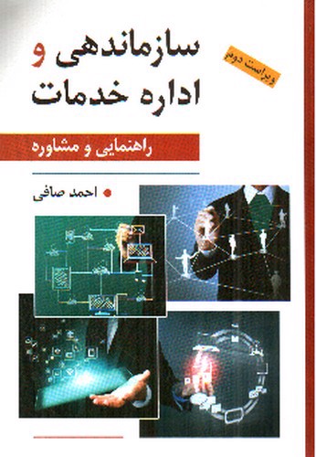 تصویر کتاب سازماندهی و اداره خدمات راهنمایی و مشاوره (ویراست دوم)