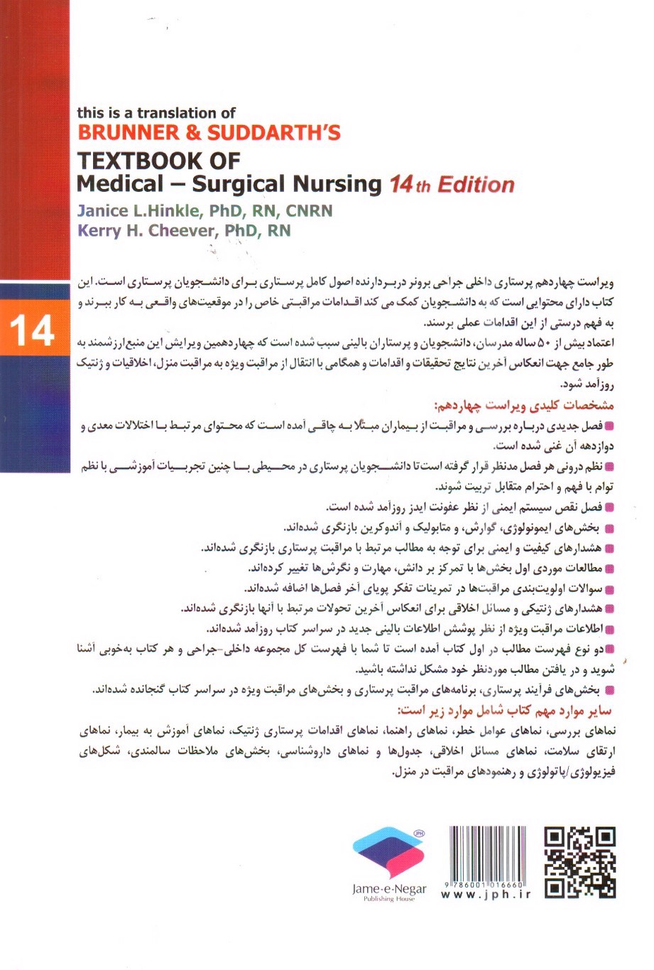 تصویر کتاب برونر و سودارث 14( پوست و سوختگی) ( ویراست 14- 2018)