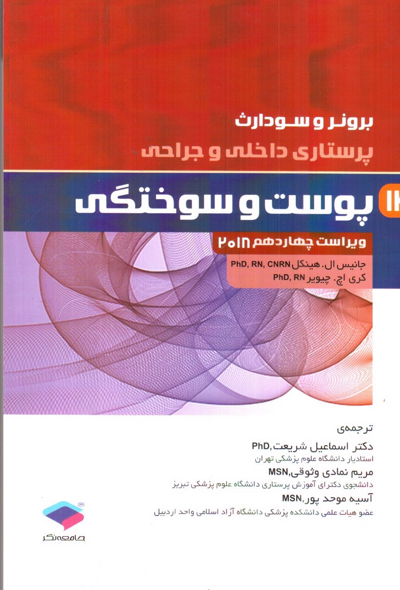 تصویر کتاب برونر و سودارث 14( پوست و سوختگی) ( ویراست 14- 2018)