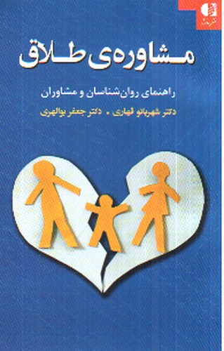 تصویر کتاب مشاوره ی طلاق