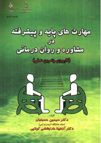 تصویر کتاب مهارت های پایه و پیشرفته در مشاوره و روان درمانی (کارورزی و تمرین عملی)