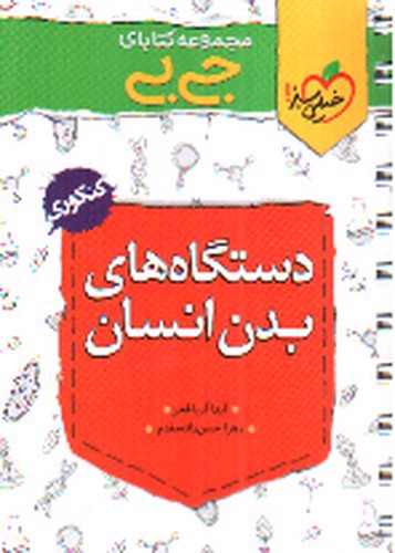 تصویر کتاب خیلی سبز دستگاه های بدن انسان کنکوری (جیبی)