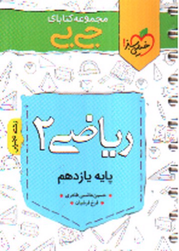 تصویر کتاب خیلی سبز ریاضی 2 یازدهم (جیبی)