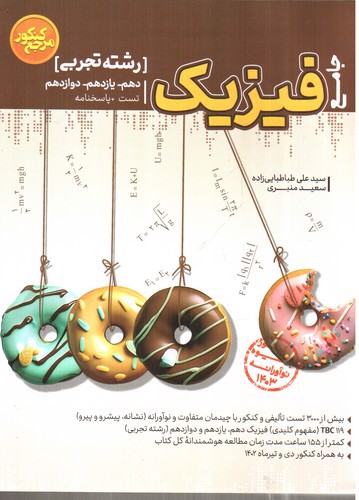 تصویر کتاب کاگو فیزیک جامع تجربی (کنکور 1403)