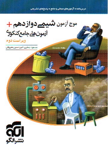 تصویر کتاب الگو موج آزمون شیمی دوازدهم