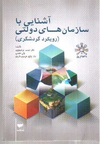 تصویر کتاب آشنایی با سازمان های دولتی (رویکرد گردشگری)