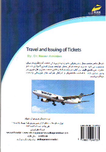 تصویر کتاب امور مسافرت و صدور بلیط هواپیما (جلد اول)