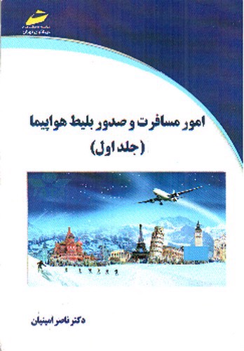 تصویر کتاب امور مسافرت و صدور بلیط هواپیما (جلد اول)