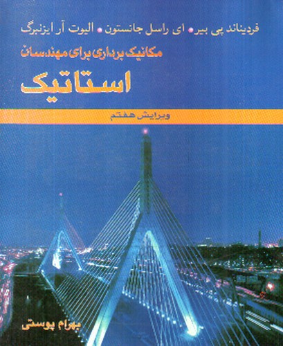 تصویر کتاب مکانیک برداری برای مهندسان استاتیک (ویراست هفتم)