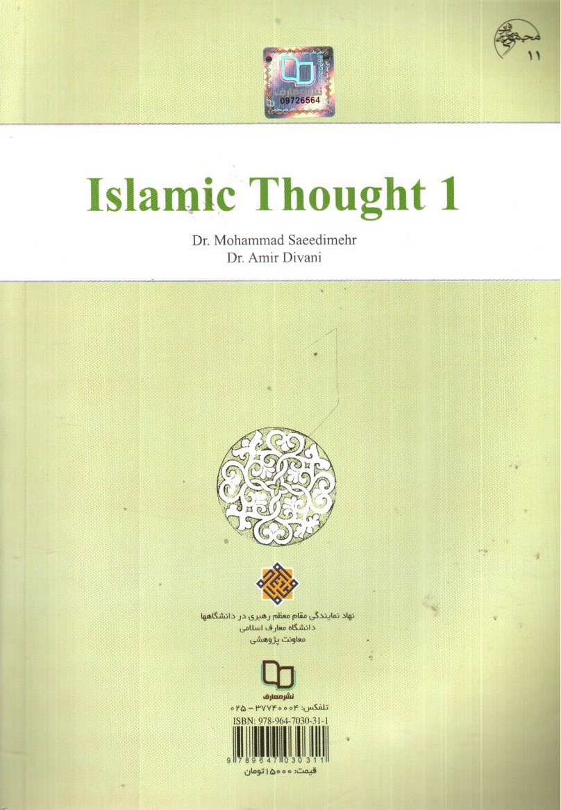 تصویر کتاب معارف اسلامی 1 (ویراست دوم)