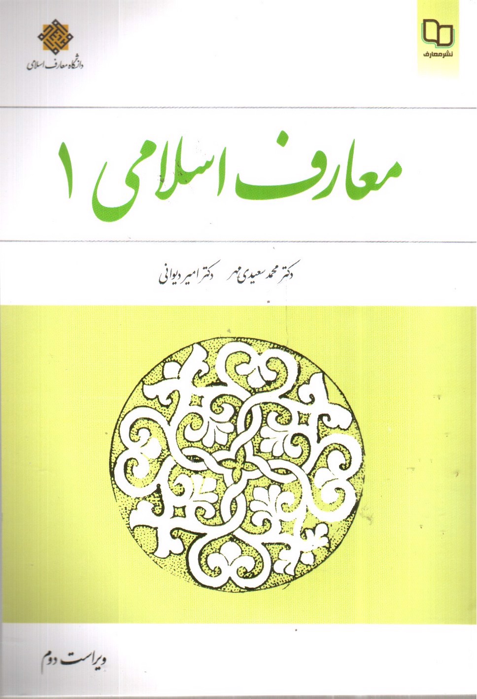 تصویر کتاب معارف اسلامی 1 (ویراست دوم)