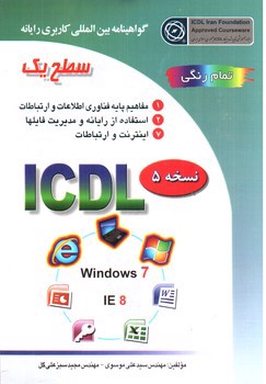 تصویر کتاب گواهینامه بین المللی کاربری رایانه (ICDL- نسخه 5) (سطح یک)