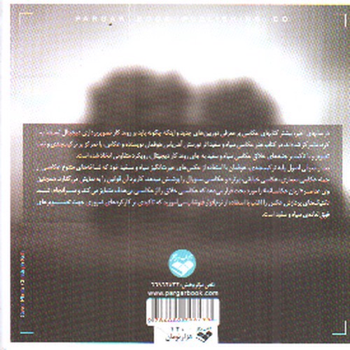 تصویر کتاب فن و هنر عکاسی سیاه و سفید در عصر دیجیتال