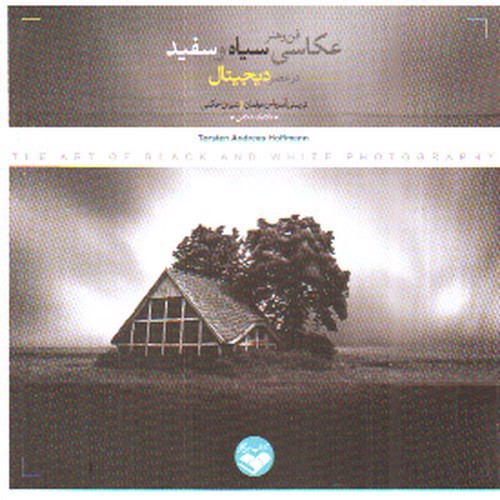 تصویر کتاب فن و هنر عکاسی سیاه و سفید در عصر دیجیتال
