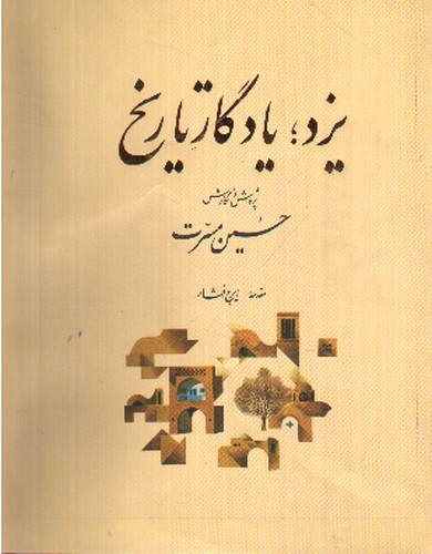 تصویر کتاب یزد یادگار تاریخ (جلد اول)