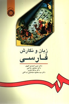 تصویر کتاب زبان و نگارش فارسی (0016)