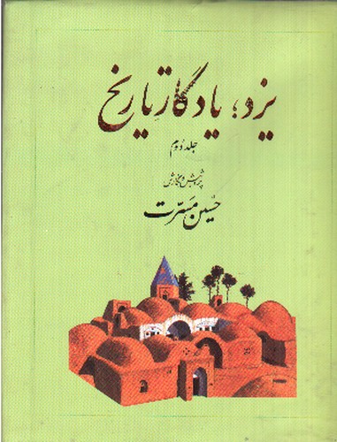 تصویر کتاب یزد یادگار تاریخ (جلد دوم)