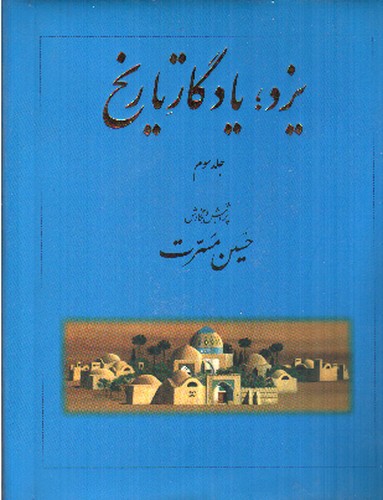تصویر کتاب یزد یادگار تاریخ (جلد سوم)