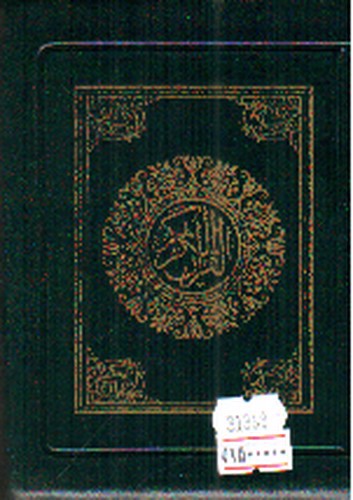 تصویر کتاب قرآن کیفی (سبز)