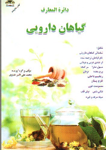 تصویر کتاب دایره المعارف گیاهان دارویی