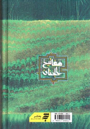 تصویر کتاب کلیات مفاتیح الجنان (خط رایانه ای)