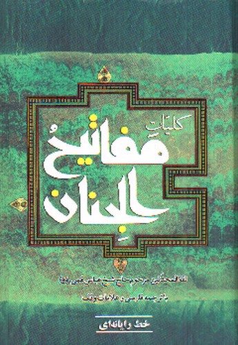 تصویر کتاب کلیات مفاتیح الجنان (خط رایانه ای)