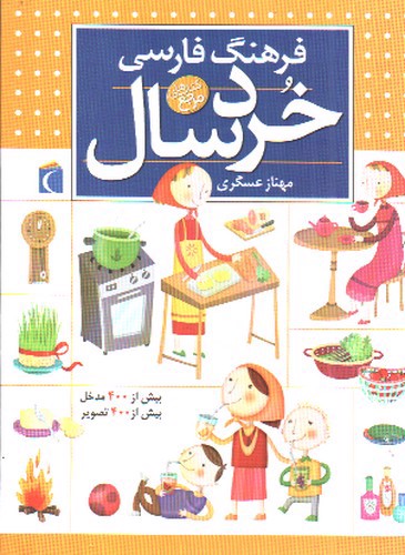 تصویر کتاب فرهنگ فارسی خردسال