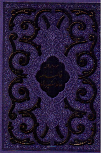 تصویر کتاب فالنامه حافظ شیرازی (قاب کشویی) (بنفش)