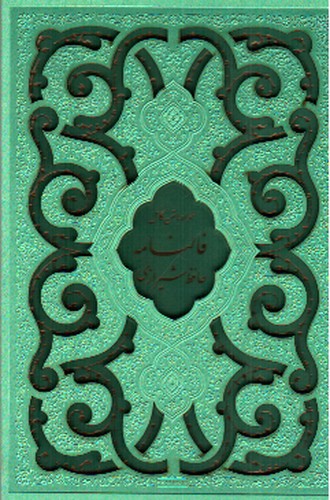 تصویر کتاب فالنامه حافظ شیرازی (قاب کشویی) (سبز)