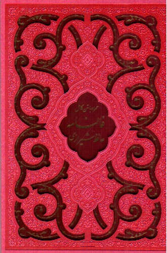 تصویر کتاب فالنامه حافظ شیرازی (قاب کشویی) (صورتی)