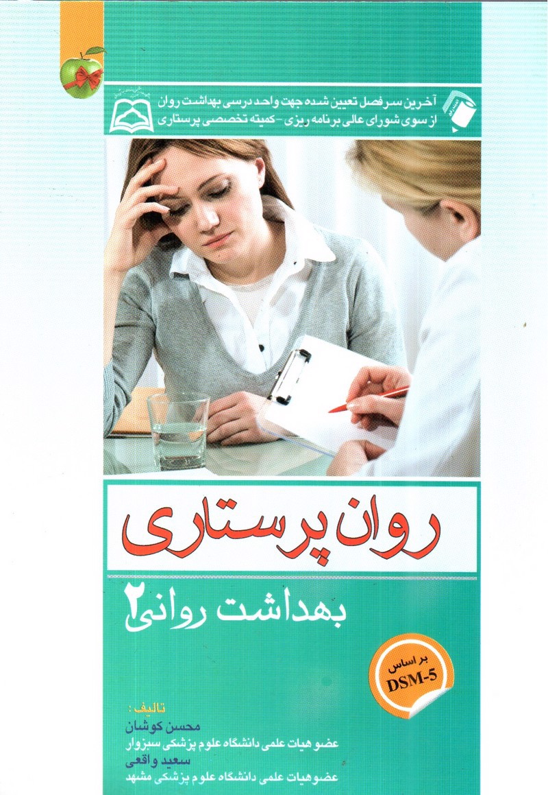 تصویر کتاب روان پرستاری (بهداشت روانی 2) (براساس DSM 5)