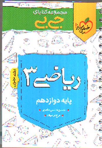 تصویر کتاب خیلی سبز ریاضی 3 دوازدهم تجربی (جیبی)