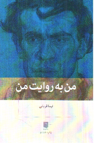 تصویر کتاب من به روایت من