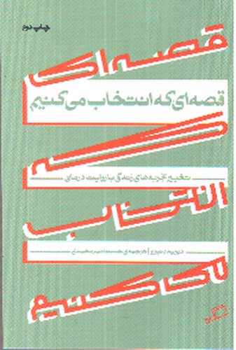 تصویر کتاب قصه ای که انتخاب می کنیم