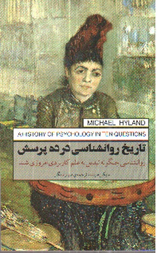 تصویر کتاب تاریخ روانشناسی در ده پرسش