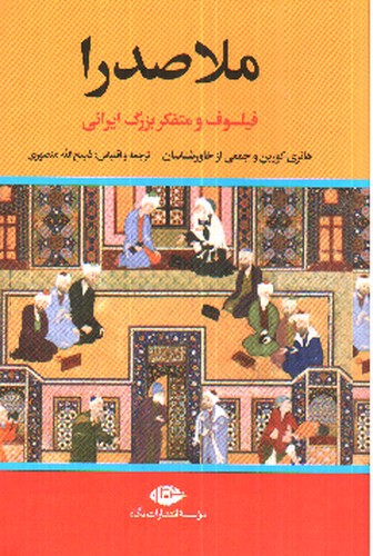 تصویر کتاب ملاصدرا (فیلسوف و متفکر بزرگ ایرانی)