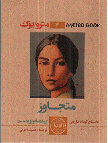 تصویر کتاب مترو بوک 4 (متجاوز)