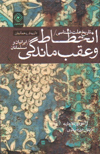 تصویر کتاب تاریخ علت شناسی انحطاط و عقب ماندگی