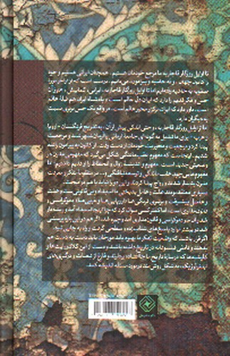 تصویر کتاب تاریخ علت شناسی انحطاط و عقب ماندگی