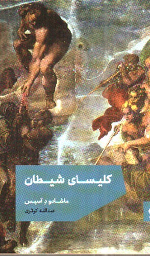 تصویر کتاب کلیسای شیطان