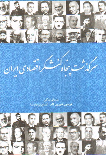 تصویر کتاب سرگذشت پنجاه کنشگر اقتصادی ایران