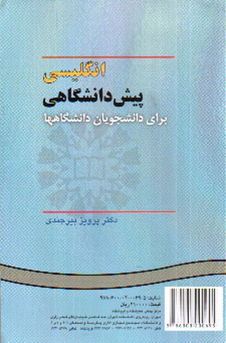 تصویر کتاب انگلیسی پیش دانشگاهی برای دانشجویان دانشگاهها (315) (Basic English For University Students)