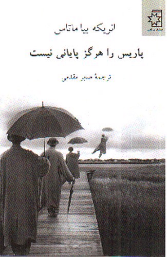 تصویر کتاب پاریس را هرگز پایانی نیست