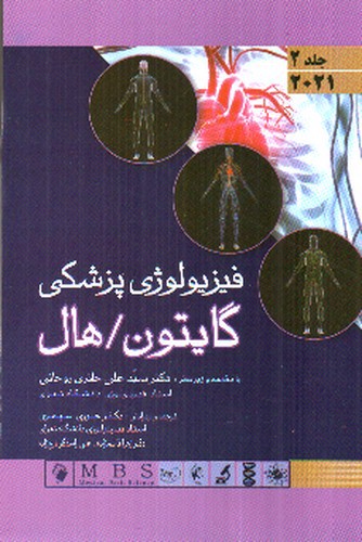تصویر کتاب فیزیولوژی پزشکی گایتون / هال 2021 ( جلد 2)