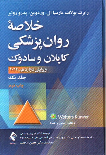 تصویر کتاب خلاصه روان پزشکی کاپلان و سادوک 2022  ( ویراست 12 - جلد 1)