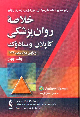 تصویر کتاب خلاصه روان پزشکی کاپلان و سادوک 2022 ( ویراست 12 - جلد 4)