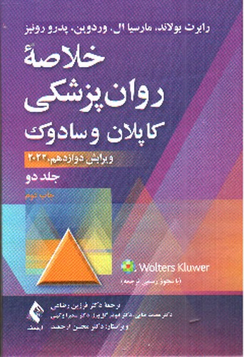 تصویر کتاب خلاصه روان پزشکی کاپلان و سادوک 2022  ( ویراست 12 - جلد 2)