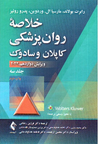 تصویر کتاب خلاصه روان پزشکی کاپلان و سادوک 2022  ( ویراست 12 - جلد 3)