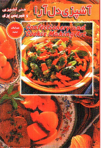 تصویر کتاب آشپزی دل آرا